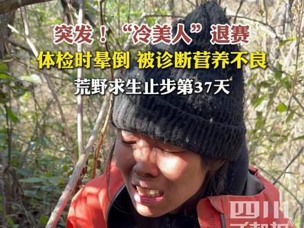 11月14日,荒野求生热门选手“冷美人”退赛。体检时因过于紧张而晕倒,医生诊断营养不良,止步第37天。#荒野求生#冷美人#七星山