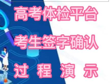 考生如何使用智能手机在高考体检平台签字确认过程演示#高考体检 #签字确认