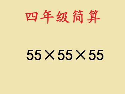 四年级简算:55×55×55,老师想不到的方法