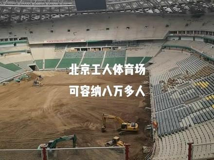 北京工人体育场#现场实拍 #加油干就完了