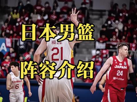 日本男篮阵容解析:渡边马场组强力锋线,“山寨库里”神鬼莫测 #中国男篮vs日本男篮 #中国男篮 #dou来cba #郭士强 #男篮世界杯预选赛