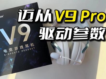 头戴式耳机设置参数。#迈从V9 #pubg
