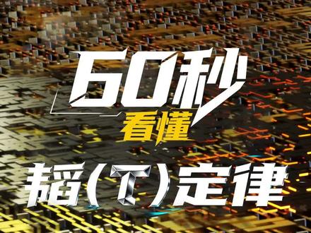 华为发表的“韬(τ)定律”到底是什么意思?60秒动画演示视频带你看懂。