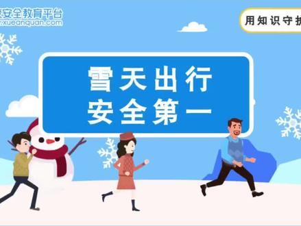 北京今天初雪啦,你所在的地方下雪了吗?出门玩雪的同时也要记得安全哦,这份雪天安全出行指南请收好~#北京初雪 #下雪啦 #雪天出行 #雪天出行大家注意安全 #安全教育 第一百三十九期 雪天出行 安全第一