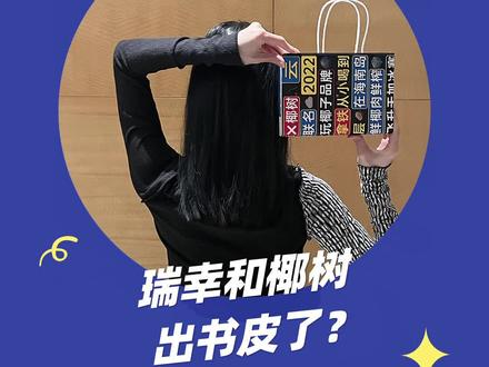 【瑞幸冷知识】瑞幸和椰树出书皮了?#瑞幸椰树梦幻联动 #DIY #书皮