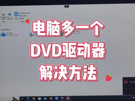 此电脑多了一个DVD驱动器 #电脑技巧 #电脑知识 #简单电脑知识
