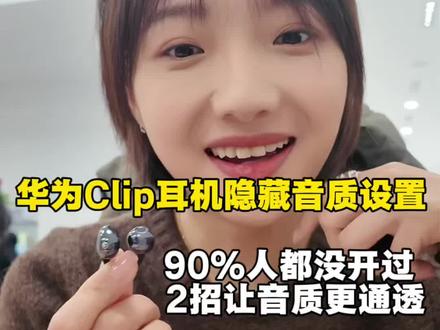 你的华为Clip耳机只发挥了一半功力,这两个“隐藏操作“让音质直接起飞!#华为FreeClip2 #华为耳机 #数码好物 #HarmonyOS6 #鸿蒙越用越香