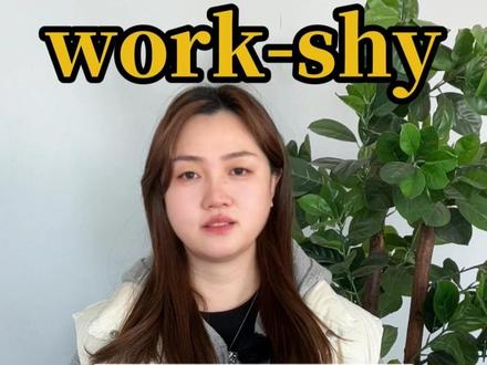 别闹了!work‑shy 不是工作时害羞 #英语周报 #地道英语 #英语没那么难 #热点 #俚语