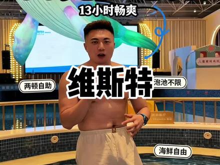 99块钱可以在维斯特吃2顿自助了 维斯特现在针对夜猫子开展了99块钱深夜熬夜玩乐包含2顿自助真的太划算了#维斯特 #乌鲁木齐玩乐 #玩水就来维斯特 #吃喝玩乐