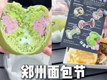 郑州面包节最后一天末班车,找了几个不排队的小众品牌,真实测评!ps:应该没有人比我更晚了吧……#郑州面包节 #郑州 #金融岛 #郑州美食