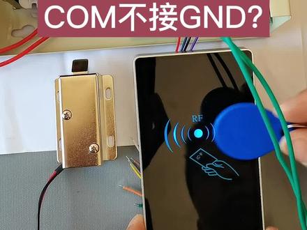 为什么NO不接NO?COM不接GND?#门禁系统 #门禁一体机 #小区门禁 #吉铃楼宇对讲 #电工 #电工接线