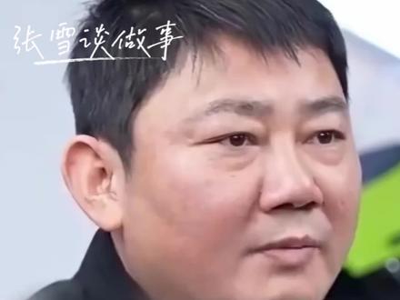 张雪谈如何做事 想干的事马上去干,不会就学,错了就立刻改。
#张雪 #青年创作者成长计划 #真实生活分享计划 #潜力出圈 #张雪机车