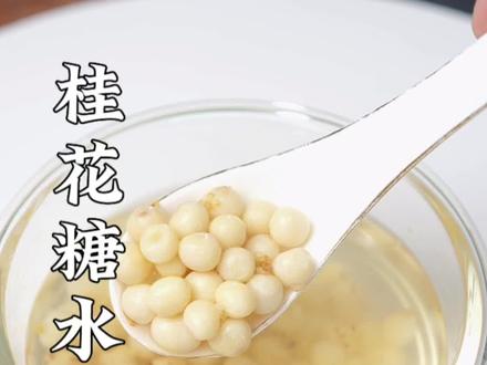 我最喜欢的还是糖水鸡头米,不但操作简便,而且保留它原有的清香和味道#优质农产品 #抖音助农 #口感特别好 #新鲜采摘 #鸡头米