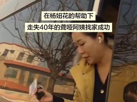 在杨妞花的帮助下,走失40年的聋哑阿姨找家成功!人间有爱,万家团圆