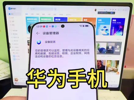 华为监管机解除#华为监管机 #监管机 #监管机隐藏 #华为监管机解锁 #华为监管机解除