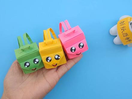 教你折可爱的迷你书包,步骤非常简单,创意手工折纸DIY教程