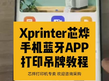 条码打印机Xprinter芯烨手机蓝牙打印机打印服装吊牌手机APP使用教程 #条码打印机 #Xprinter芯烨 #服装吊牌合格证 #APP #手机蓝牙打印机
