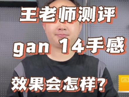 #gan14千感千变灵犀相通 王老师测评gan14,体验1296种不同調磁手感,雾面全新gan14,对比gan13全面升级,全网最接地气的评价。@GAN魔方情报局@GAN官方旗舰店