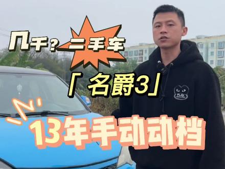 5000到8000元二手车能买到什么车?看看这台13年名爵3怎么样?#二手车#二手车搬运工 #二手车批发 #正规过户二手车 #同城二手车#每天推荐好车二手车 #二手汽车 #各种精品二手车 #代步练手二手车 #钦州 #钦州二手车 #钦州二手车买卖 #高性价比二手车推荐#钦州二手车行 #2手车 #广西二手车 #二手车销售 #练手代步车 #练手代步二手车 #名爵 #名爵3 #名爵3二手车 #每天推荐好车 #代步车 #上汽名爵 二手车 二手车搬运工 二手车批发 正规过户二手车 同城二手车 每天推荐好车二手车 二手汽车 各种精品二手车 代步练手二手车 钦州 钦州二手车 钦州二手车买卖 高性价比二手车推荐 钦州二手车行 2手车 广西二手车 二手车销售 练手代步车 练手代步二手车 名爵 名爵3 名爵3二手车 每天推荐好车 代步车 上汽名爵