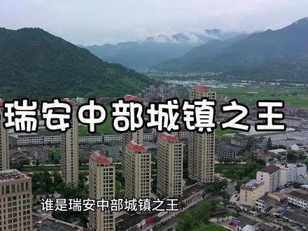 谁是瑞安中部城镇之王#浙江#温州#江苏#平阳#文成