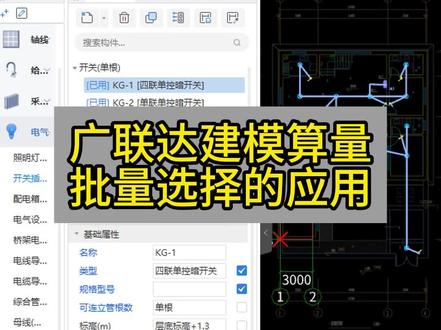广联达建模算量批量选择的应用 #安装算量 #安装造价 #安装识图