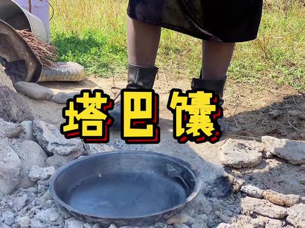 大家好,我是塔巴馕