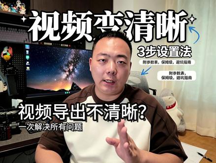 剪映视频导出不清晰? 视频导出不清晰,那一定是这里错了,就不信你看完还不会#剪辑课程 #自媒体 #剪映 #视频不清晰 #剪映小技巧