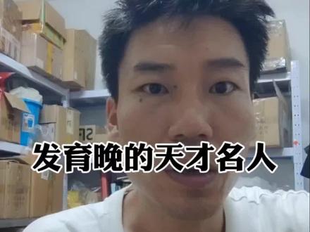 那些发育迟缓的天才名人