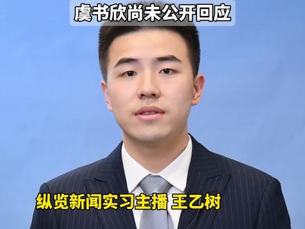 虞书欣掉粉已超300万。(九派新闻)