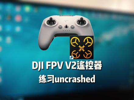 穿越机模拟器如何练习,大疆DJI FPV遥控器练习穿越机模拟器。 #穿越机 #航拍 #无人机 #知识分享