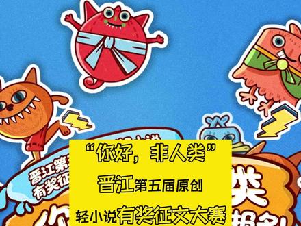 “你好,非人类” 晋江第五届原创轻小说有奖征文大赛来喽! 现金奖励!开屏推广早已备好!就等你来!#晋江文学城 #小说 #征文 #小说作者
