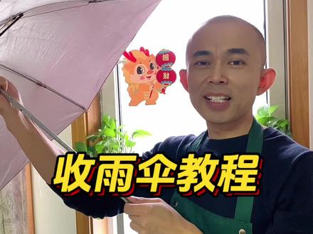 折叠雨伞怎样收起来好看#收雨伞 #雨伞