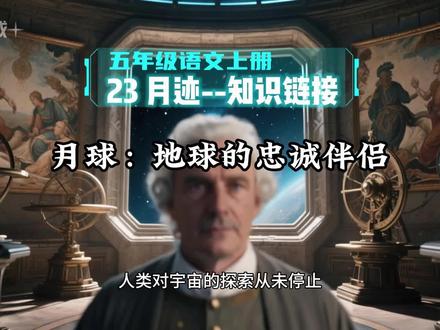 五年级语文上册《23月迹》知识链接--月球:地球的忠诚伴侣!#抖进科学 #创作者扶持计划 #五年级语文 #五年级上册语文 #月球