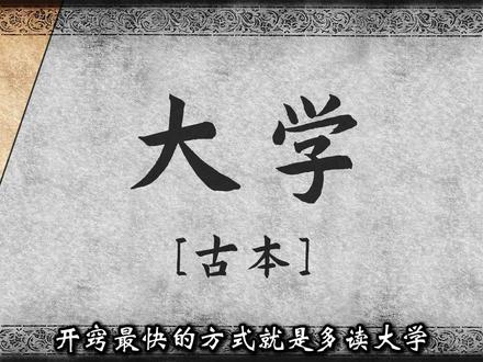 开窍最快的方式就是多读《大学》从格物致知到治国平天下。 #《大学》 #国学 #四书五经 #国学文化 #国学智慧