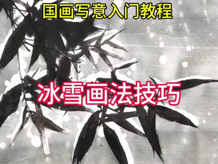 冰雪画法技巧国画写意入门教程 冬天就要画冰雪,一款好玩出效果的国画留白剂推荐给大家,用它画冰雪效果没的说,既简单又好用!#国画 #国画教程 #国画入门 #冰雪画法 #零基础学画画