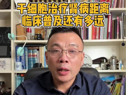 干细胞治疗肾病距离临床普及还有多远,一个视频带你了解清楚#透析 #干细胞 #尿毒症
