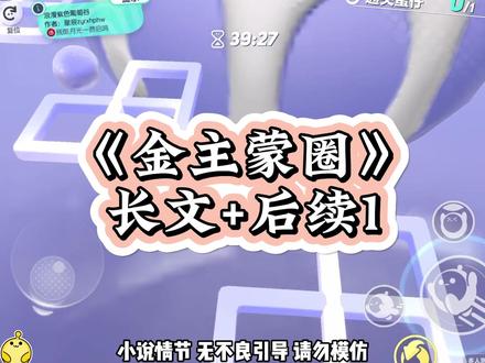 《金主蒙圈》长文#小说 未侵权 一口气看爽系列~原文已完结 #小说热门 #拯救书荒 #宝藏小说#女生必看 想和金主分手了我开口我想结婚了,我心里默数五个数准备数钱到手软,金主笑了下一秒他漫不经心道好巧我也是 顾淮昱程真真 顾淮昱程真真结局 顾淮昱程真真后续 顾淮昱程真真全文 顾淮昱程真真小说 顾淮昱程真真知乎结局 顾淮昱程真真苏芸 顾淮昱程真真完整 顾淮昱程真真小说结局 顾淮昱程真真番外 顾淮昱程真真 顾淮昱 顾淮昱苏芸完整版后续 顾淮昱金主 顾淮昱程真真知乎后续完结侠 顾淮昱苏芸完整版 顾淮昱程真真小说 顾淮昱七七 顾淮昱苏芸 顾淮昱程真真配享太庙 程真真顾准昱 程真真 程真真顾准昱完结