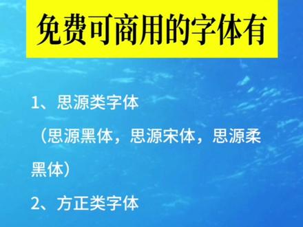 免费可商用的#字体 有哪些?#字体分享
