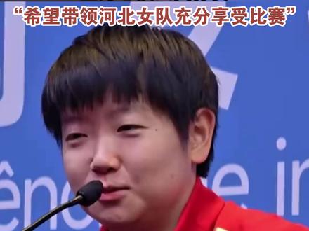 孙颖莎称先不想决赛失利,全身心投入团体赛,“希望带领河北女队充分享受比赛”#孙颖莎 #乒乓球 #十五运 #全运会