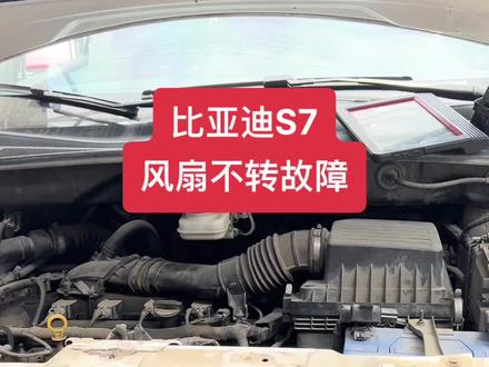 比亚迪S7风扇不转故障;故障发出来不是让抬杠的,是让有需要的友友少走弯路的#东亚汽车维修 #创越者免拆治理烧机油 #抖音汽车新知计划