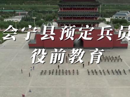 会宁县预定新兵役前训练现场,热血青年们,出发吧!#军人