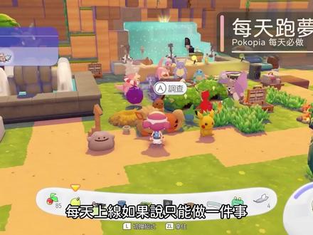 宝可梦Pokopia 每日10件事|跑梦岛不迷路 宝可梦训练家集合!每天上线照着做,养成超顺畅,资源不浪费~
1.跑梦岛:每日必逛,刷宝可梦 + 捡素材
2.卡比兽献祭:喂不同口味,拿全天 buff
3.自动贩卖机:每日免费领素材,别漏
4.蜂女王家具:领专属家具,装饰超好看
5.电脑挑战:每日任务清掉,奖励拿满
6.商店商品:刷新必看,捡限定好物
7.素材列队:整理背包,分类不混乱
8.盖栖息地:扩建家园,吸引更多宝可梦
9.农田采收:收作物,囤材料超安心
10.补 PP:续航拉满,继续快乐探索
每天 10 步,轻松经营梦岛,宝可梦全都乖乖回家~
#Pokopia #宝可梦Pokopia #宝可梦攻略 #switch2