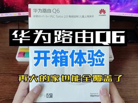 华为路由Q6电力线版开箱体验,再大的家也能全覆盖了 #无线路由器