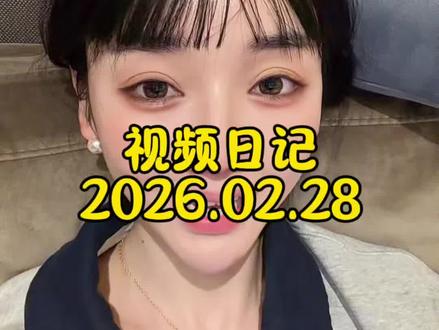 视频日记 2026.02.28 我是豆包的姐妹豆姜#豆包 #上海安福路 #浦东机场 #空姐 #爱马仕