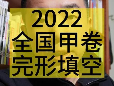 为什么我说2022全国甲卷最难#高考 #全国甲卷#高考英语