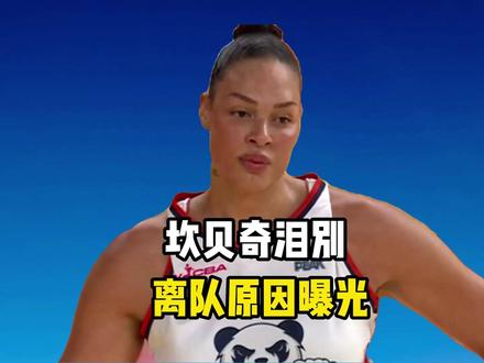 正式退出,坎贝奇泪别,离队原因曝光,四川女篮官宣,李梦祝福 #坎贝奇泪别 #四川女篮官宣