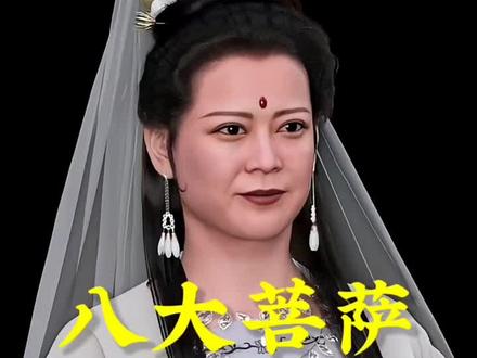 《西游记》中的八大菩萨