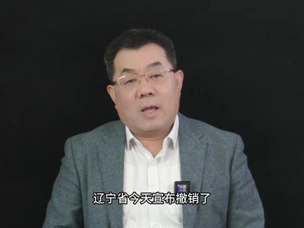 辽宁撤销5个开发区,全国低效开发区高达万余个 辽宁撤销5个开发区,全国低效开发区高达万余个;撤销开发区,下半场就是精简与就业#辽宁 #开发区 #就业 #精简 #失业