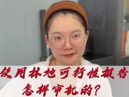 使用林地可行性报告审批流程#使用林地可行性报告 #使用林地现状调查表 #占用林地 #占用林地使用许可 #使用林地申请表 #经验分享 #内容过于真实 #干货