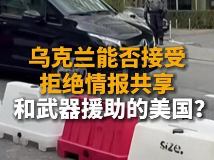 乌克兰能否接受拒绝情报共享和武器援助的美国?